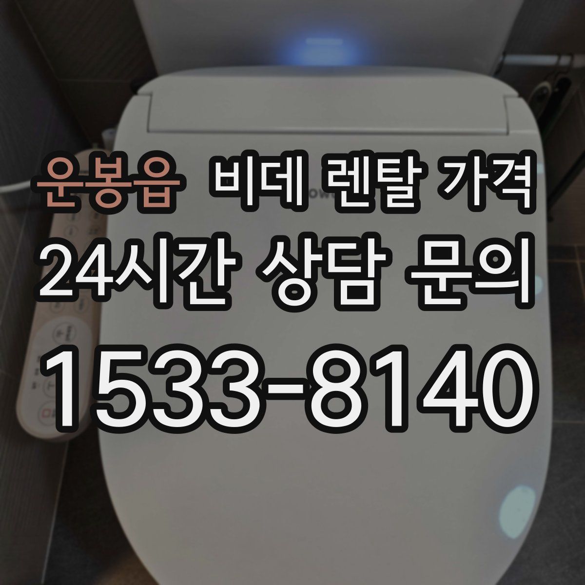 운봉읍 비데 렌탈 가격