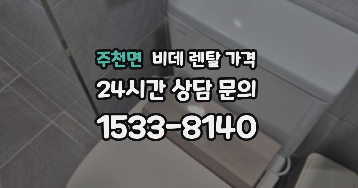 주천면 비데 렌탈 가격