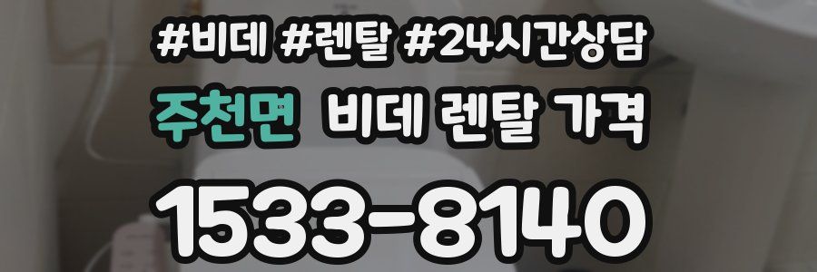 주천면 비데 렌탈 가격
