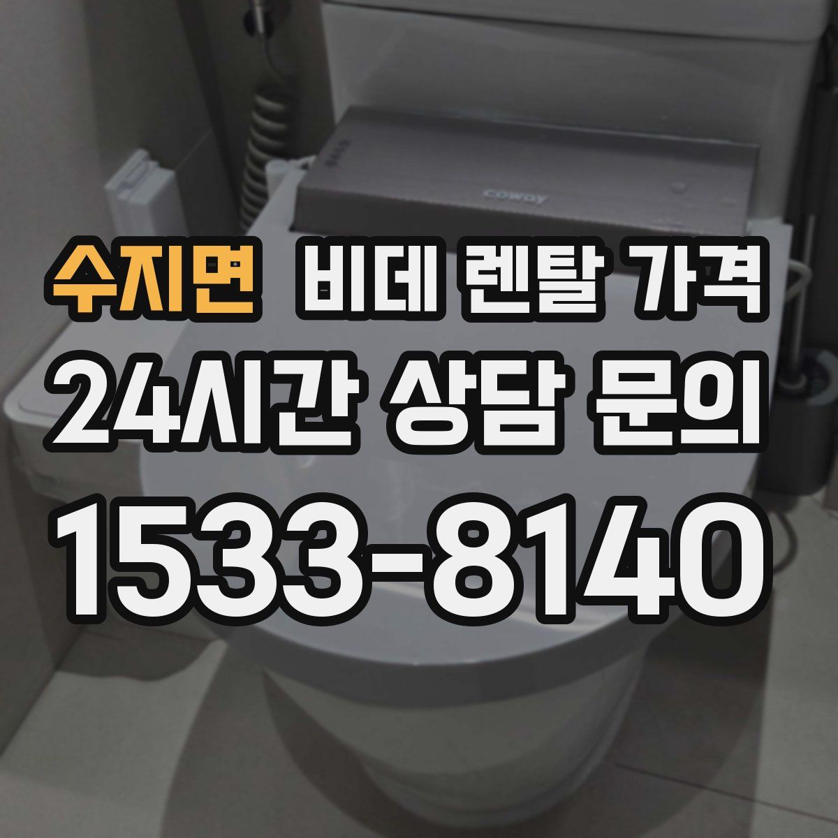 수지면 비데 렌탈 가격