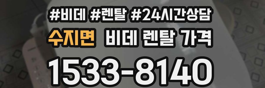 수지면 비데 렌탈 가격