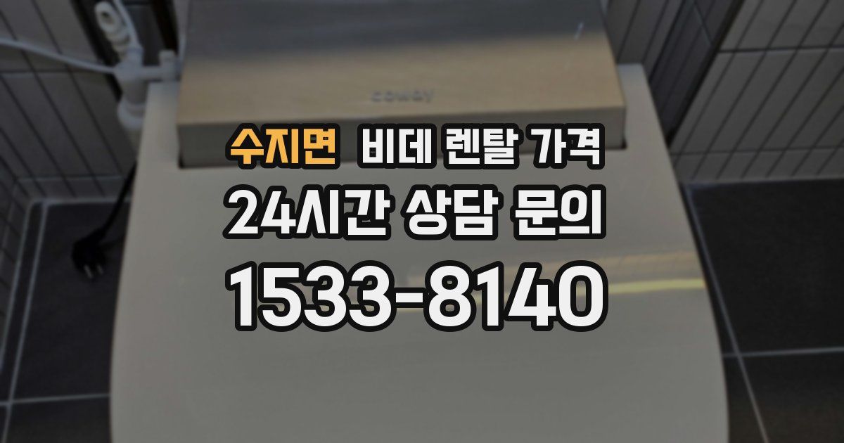 수지면 비데 렌탈 가격