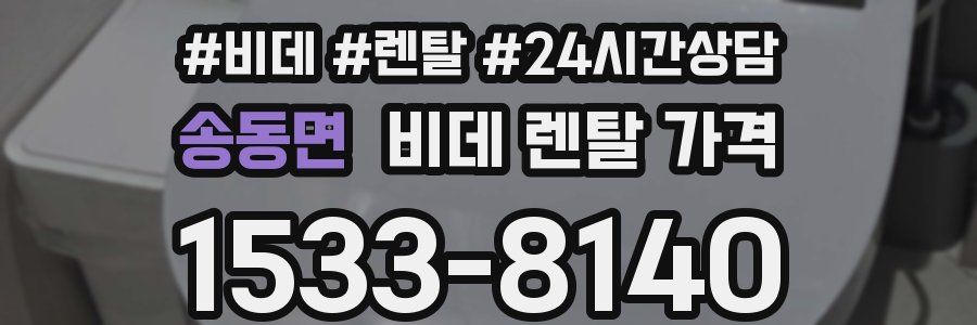 송동면 비데 렌탈 가격