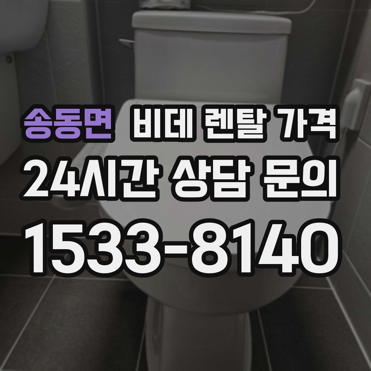 송동면 비데 렌탈 가격