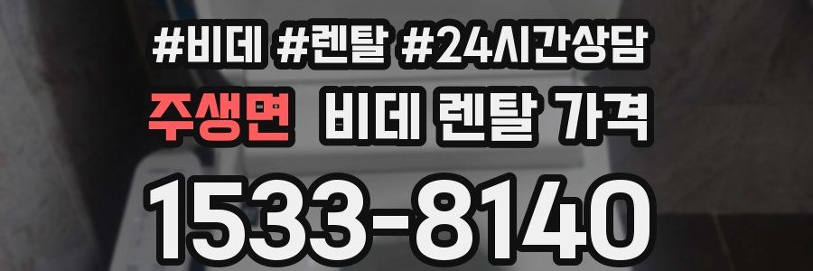 주생면 비데 렌탈 가격