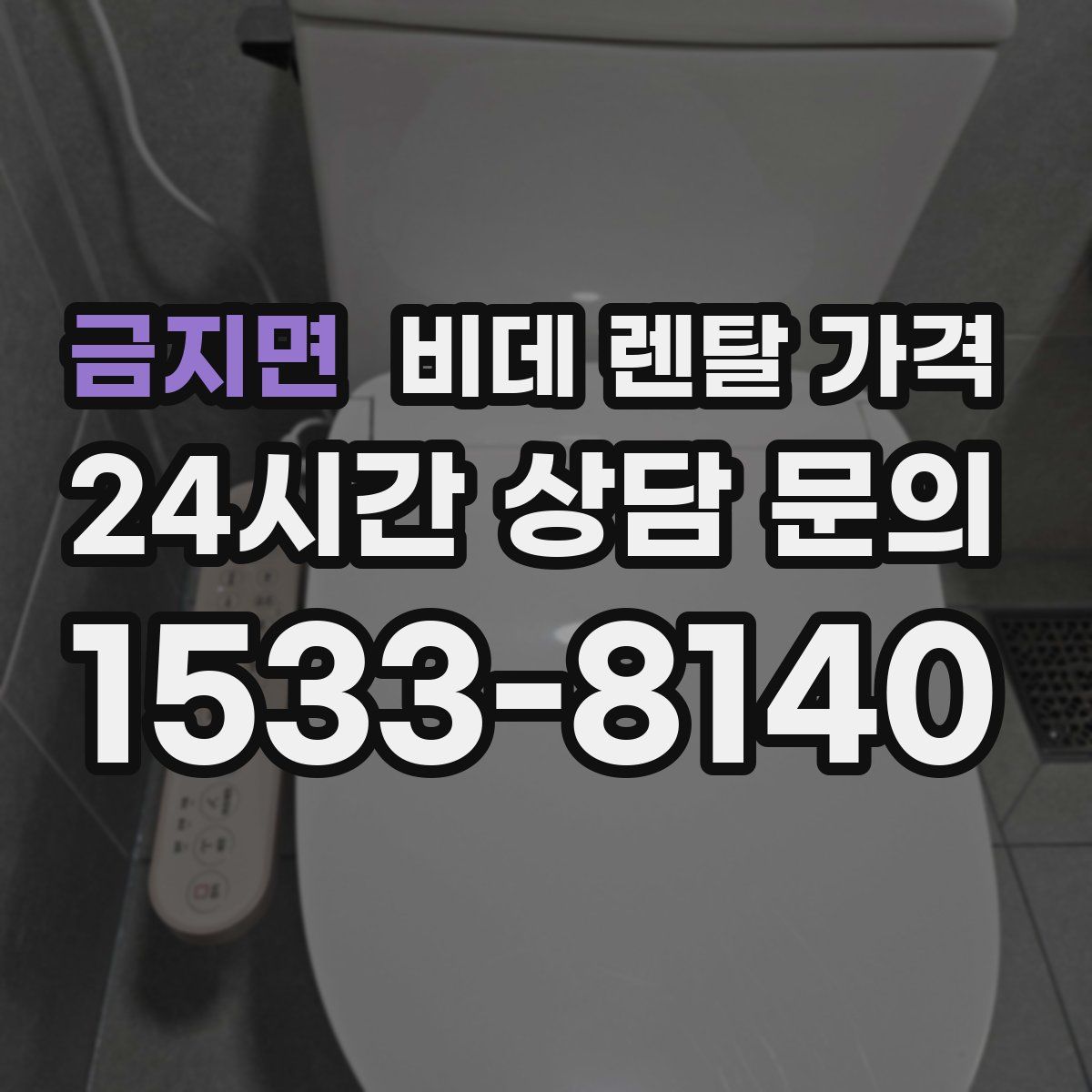 금지면 비데 렌탈 가격