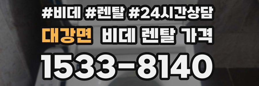 대강면 비데 렌탈 가격