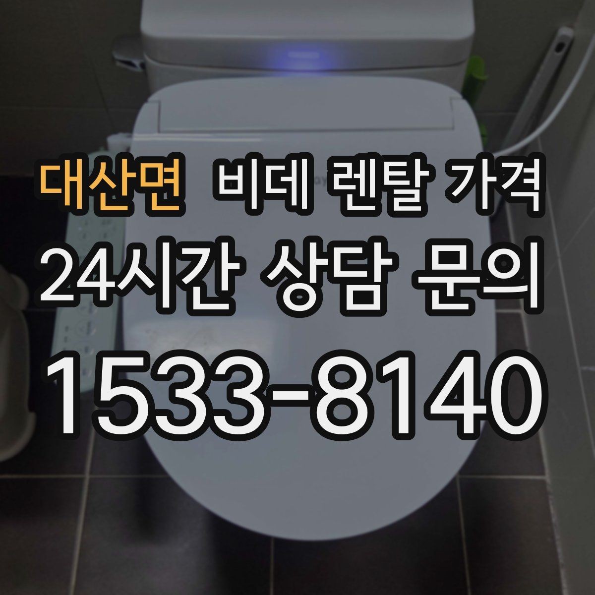 대산면 비데 렌탈 가격 계약 전 확인하면 좋은 항목들