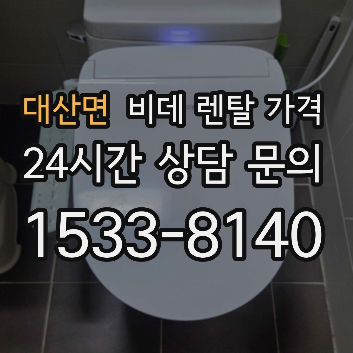 대산면 비데 렌탈 가격