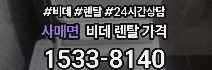 사매면 비데 렌탈 가격