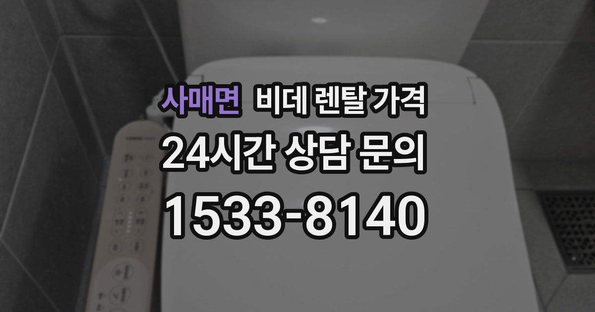 사매면 비데 렌탈 가격