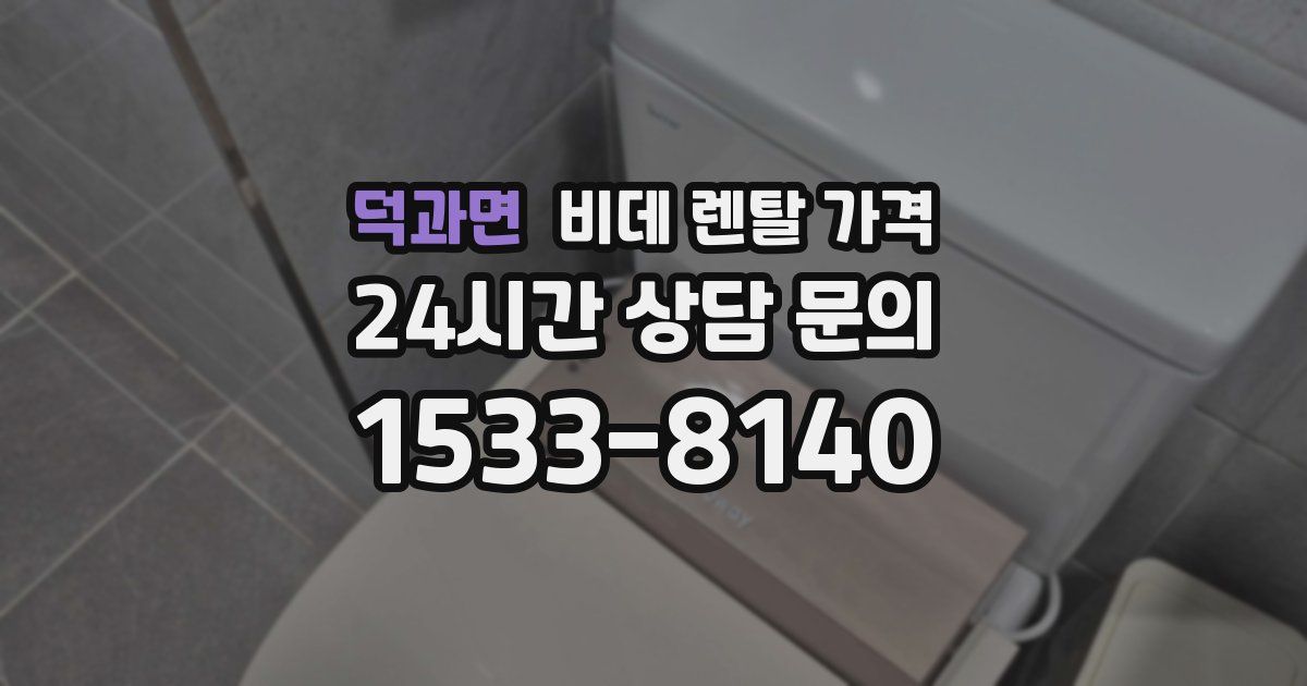 덕과면 비데 렌탈 가격