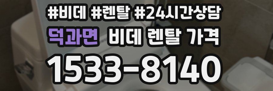 덕과면 비데 렌탈 가격