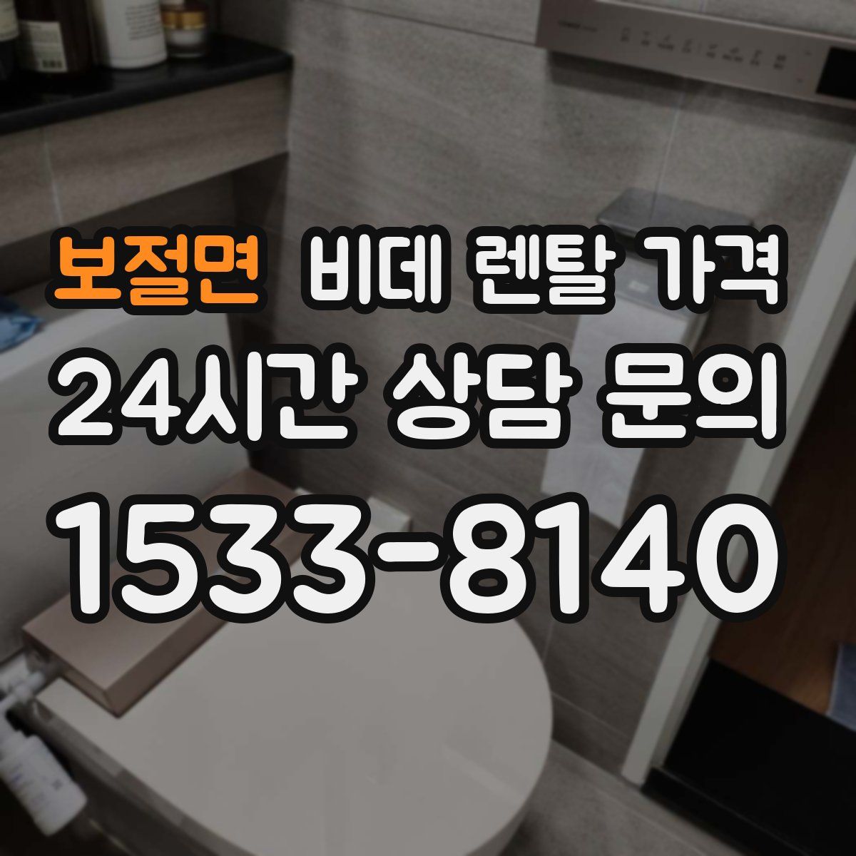 보절면 비데 렌탈 가격