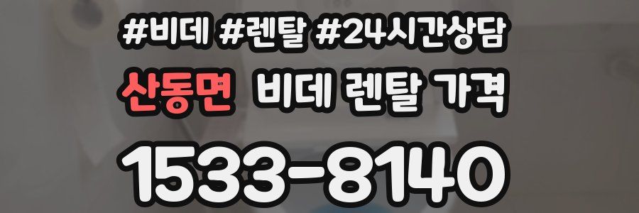 산동면 비데 렌탈 가격