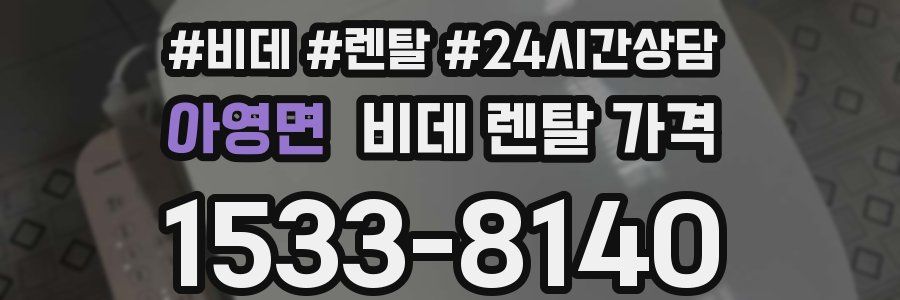 아영면 비데 렌탈 가격
