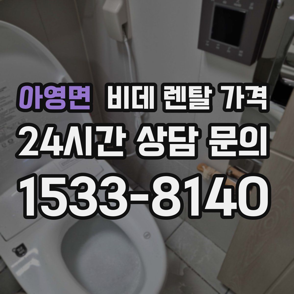 아영면 비데 렌탈 가격