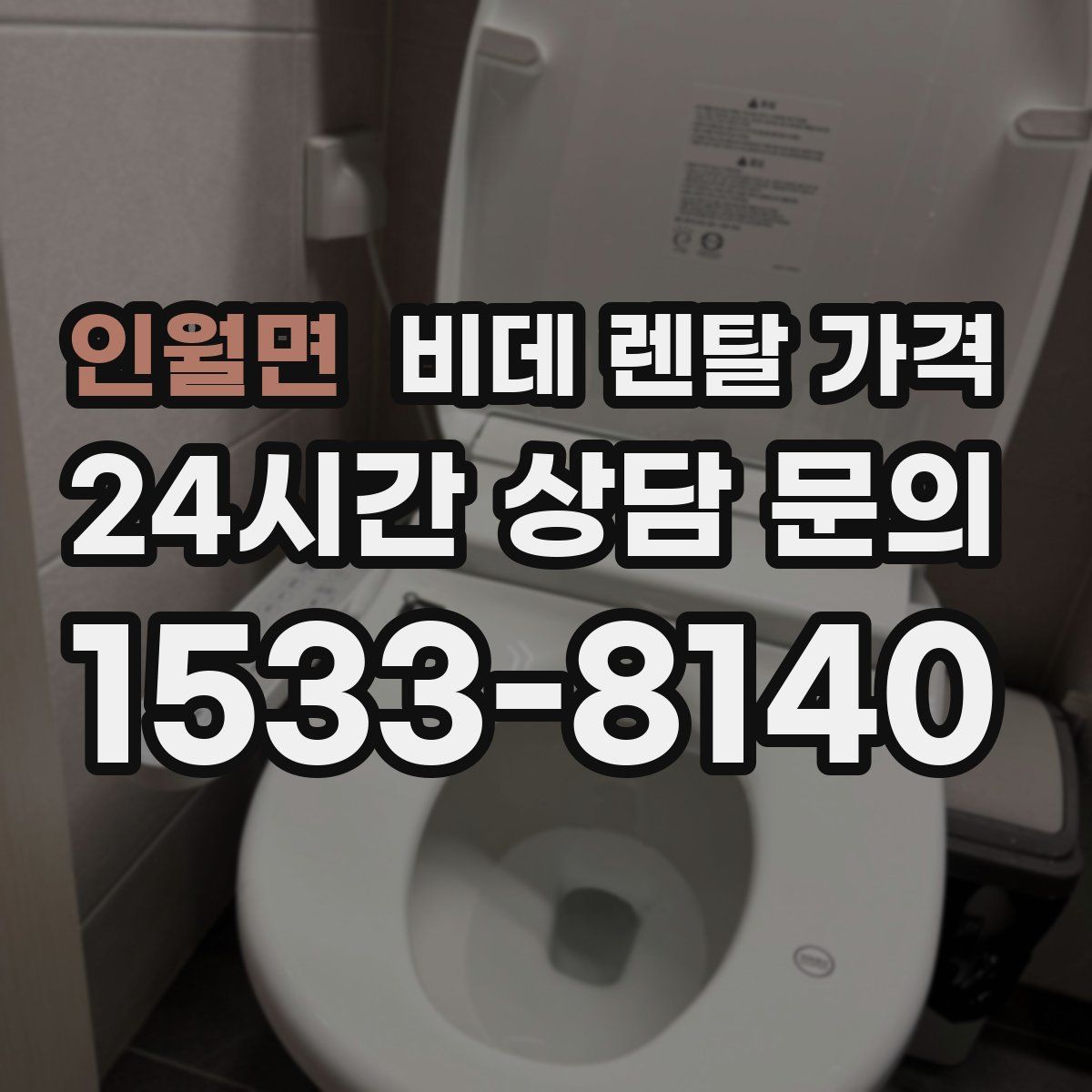 인월면 비데 렌탈 가격