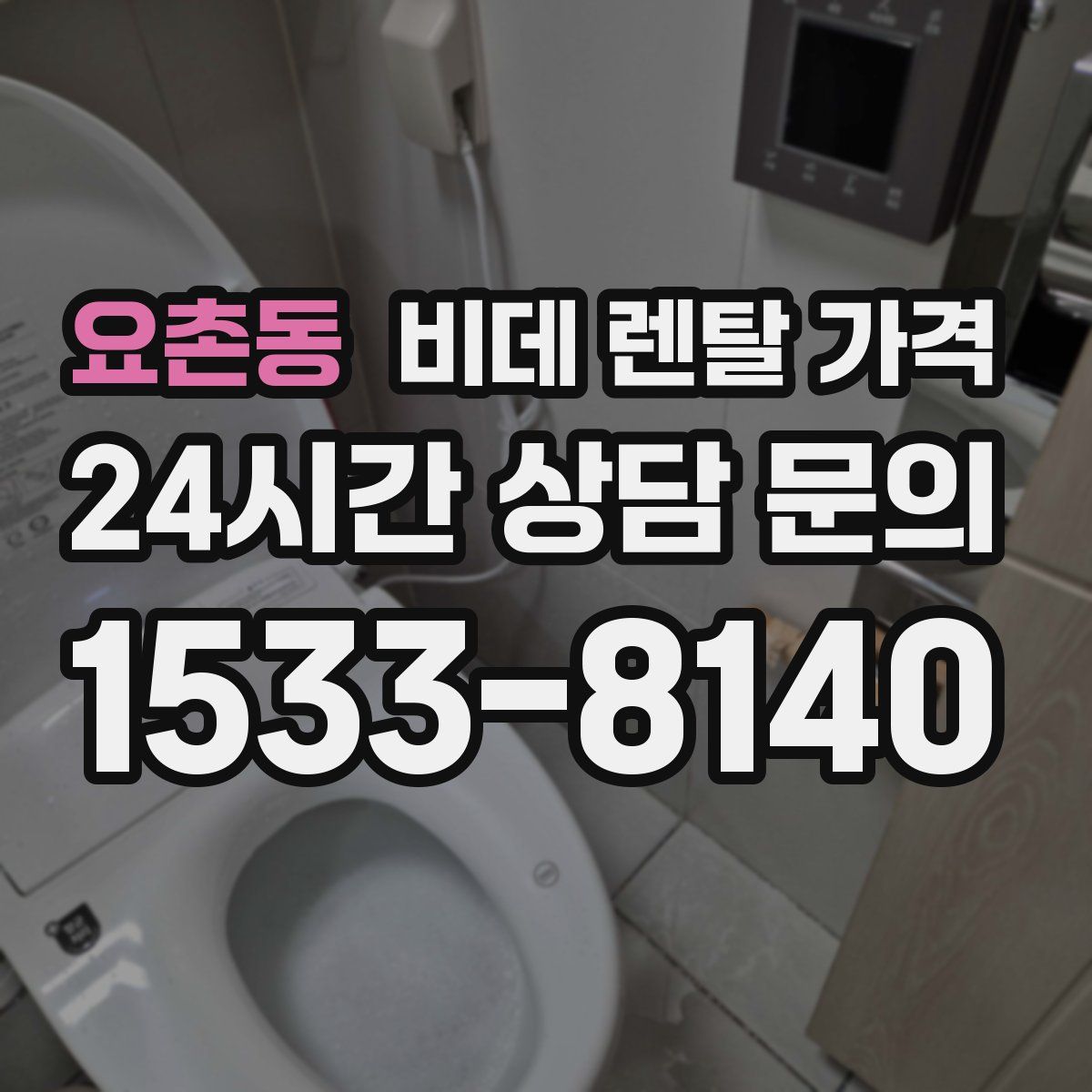 요촌동 비데 렌탈 가격