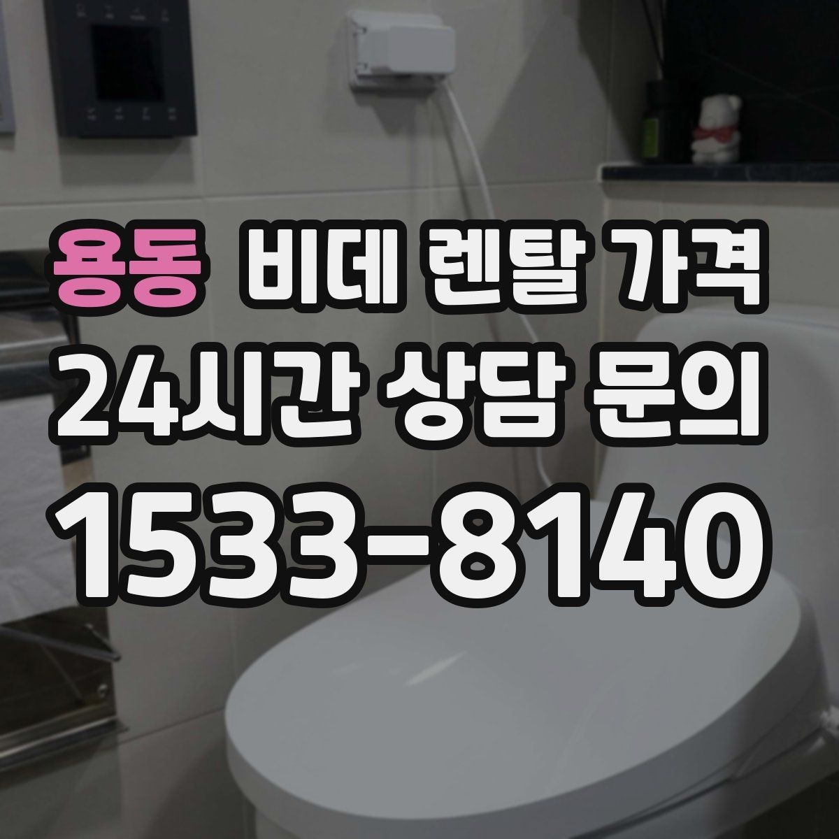 용동 비데 렌탈 가격 계약 전 실제 총비용 계산해보기