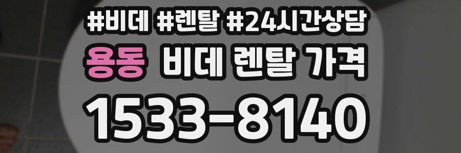 용동 비데 렌탈 가격