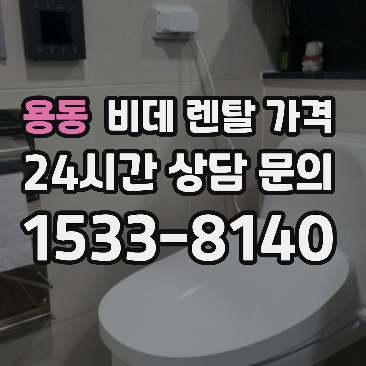 용동 비데 렌탈 가격