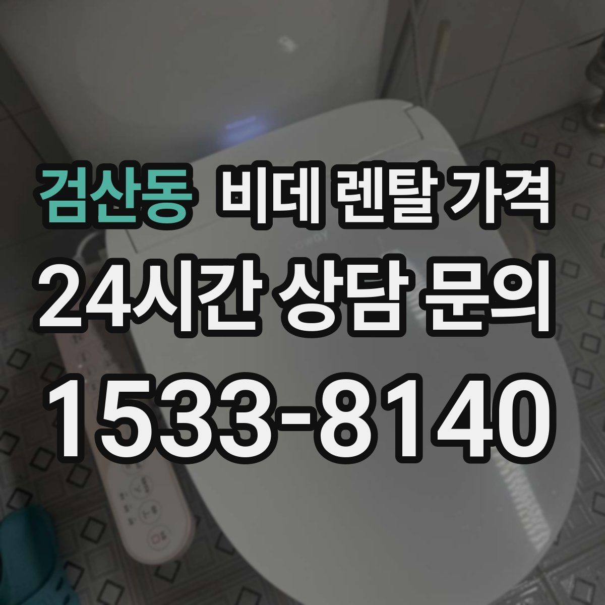 검산동 비데 렌탈 가격 실제 후기에서 자주 언급되는 포인트