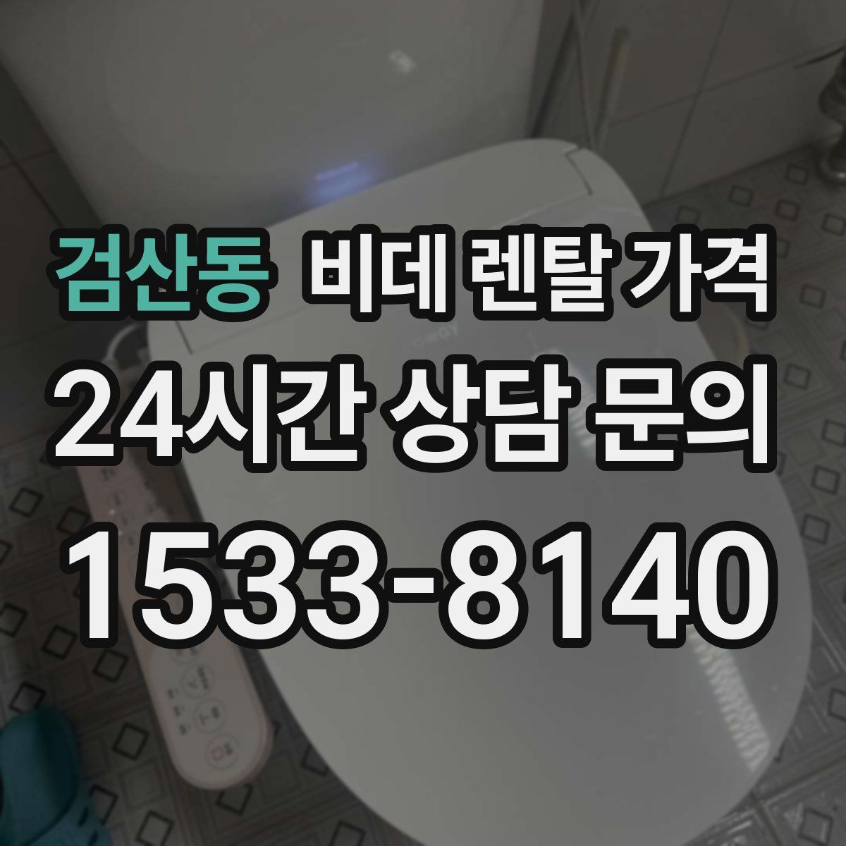 검산동 비데 렌탈 가격