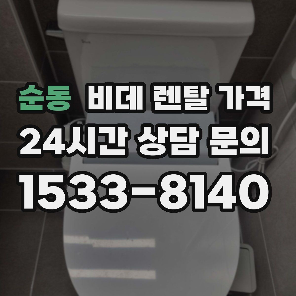 순동 비데 렌탈 가격 사용 목적별로 달라지는 선택 기준