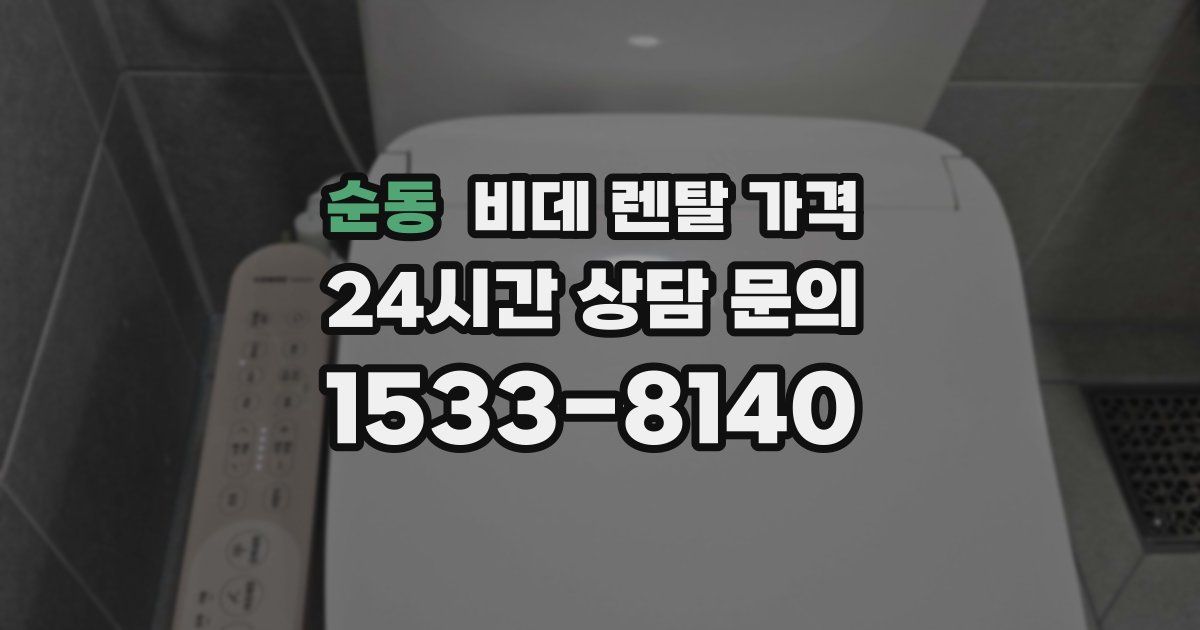 순동 비데 렌탈 가격