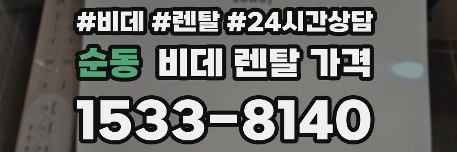 순동 비데 렌탈 가격