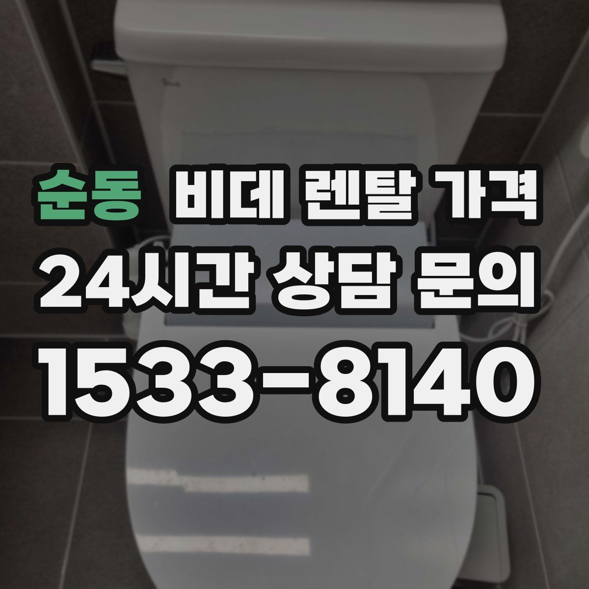 순동 비데 렌탈 가격