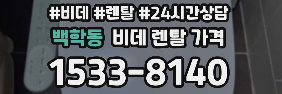 백학동 비데 렌탈 가격