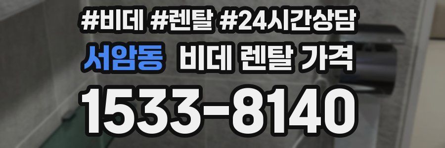 서암동 비데 렌탈 가격