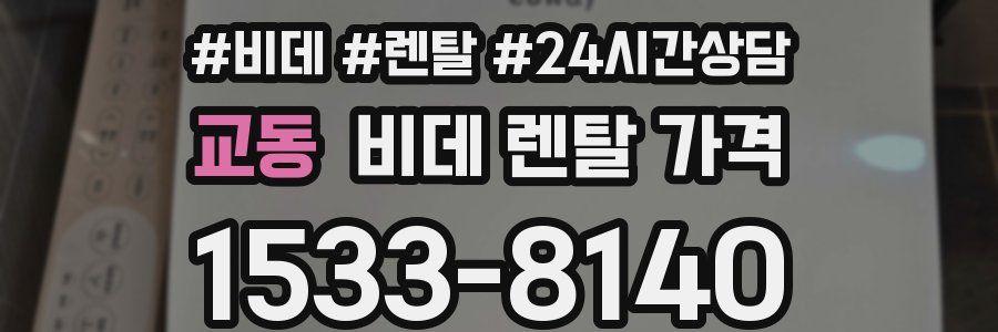 교동 비데 렌탈 가격