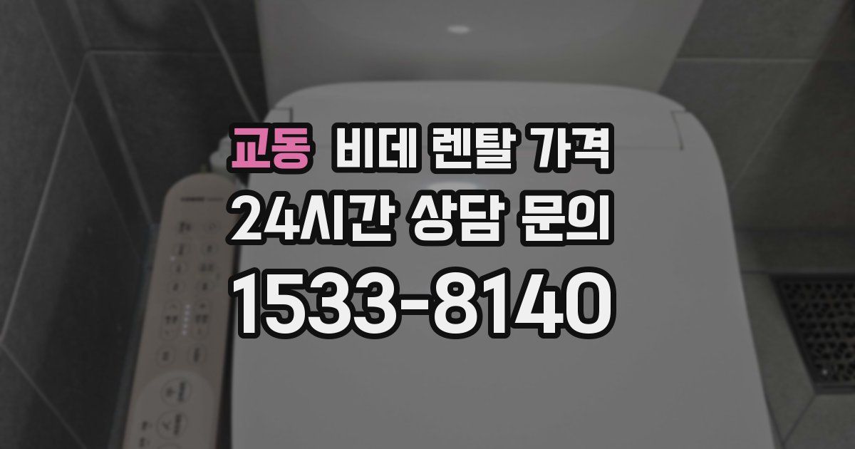 교동 비데 렌탈 가격