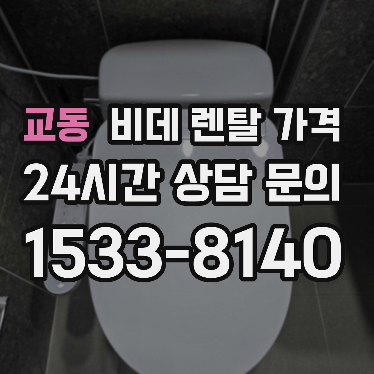 교동 비데 렌탈 가격
