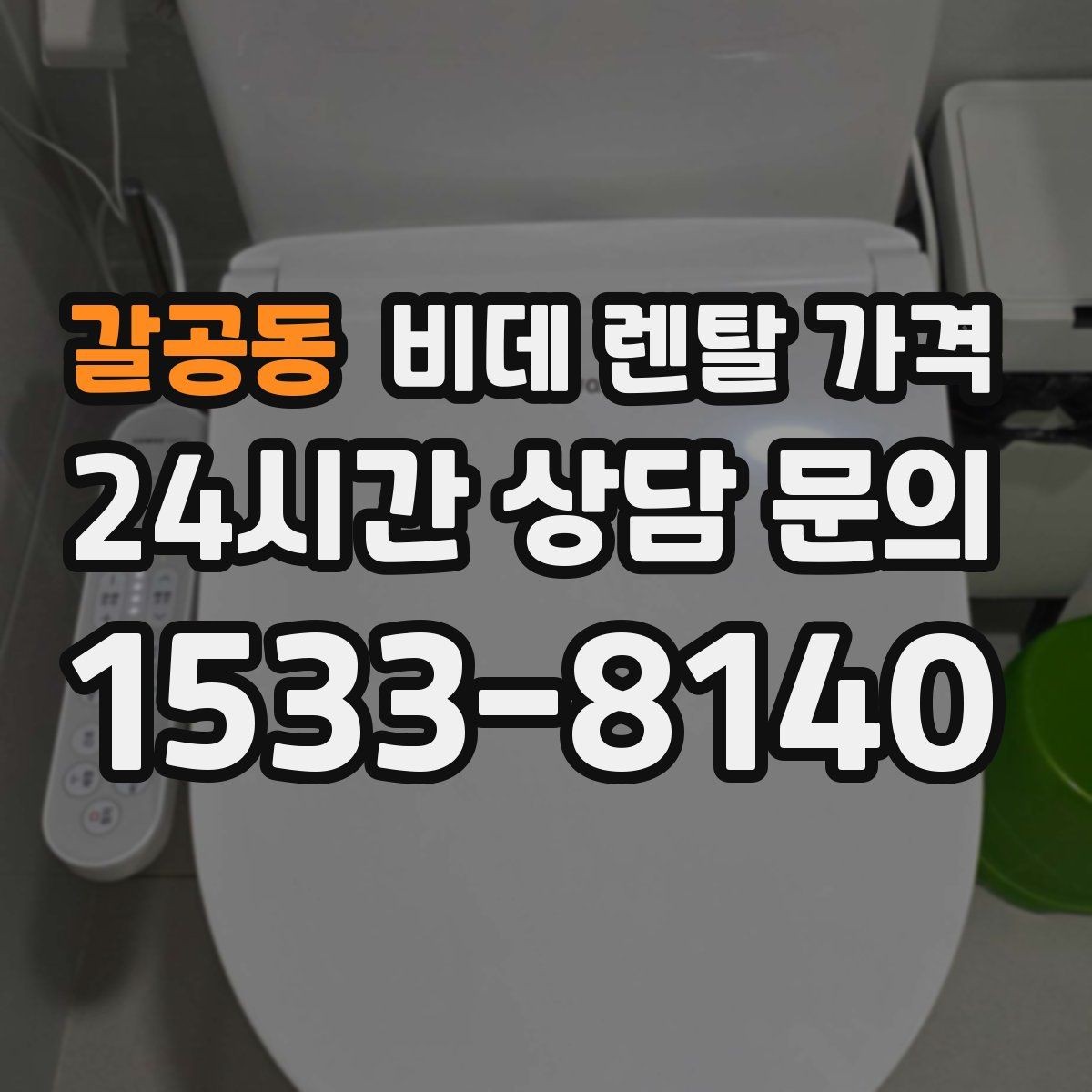 갈공동 비데 렌탈 가격 설치 환경에 따라 생길 수 있는 변수