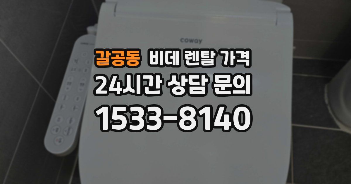 갈공동 비데 렌탈 가격