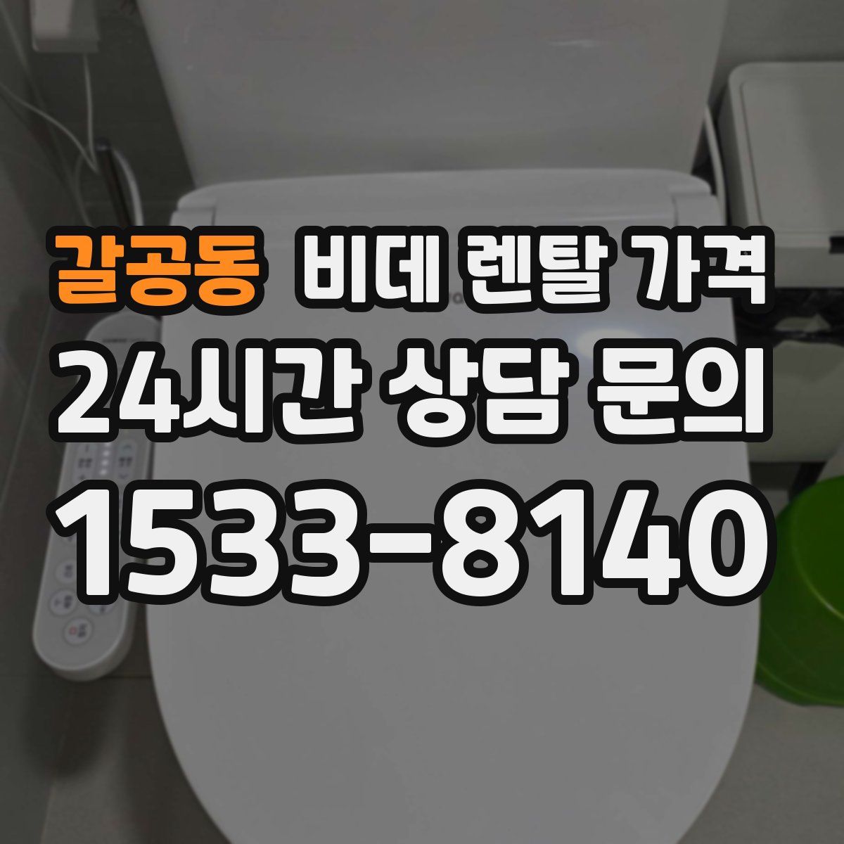 갈공동 비데 렌탈 가격