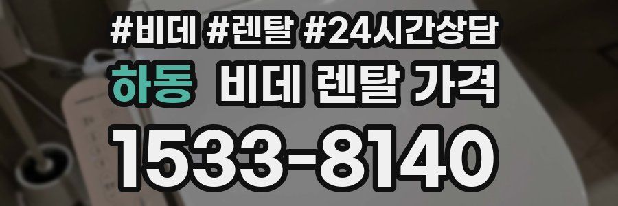 하동 비데 렌탈 가격