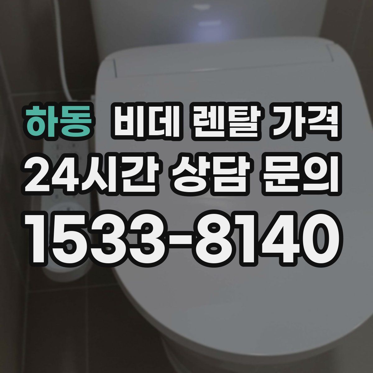 하동 비데 렌탈 가격