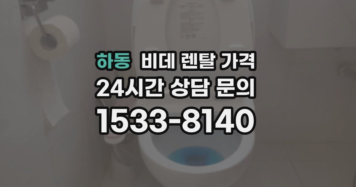 하동 비데 렌탈 가격