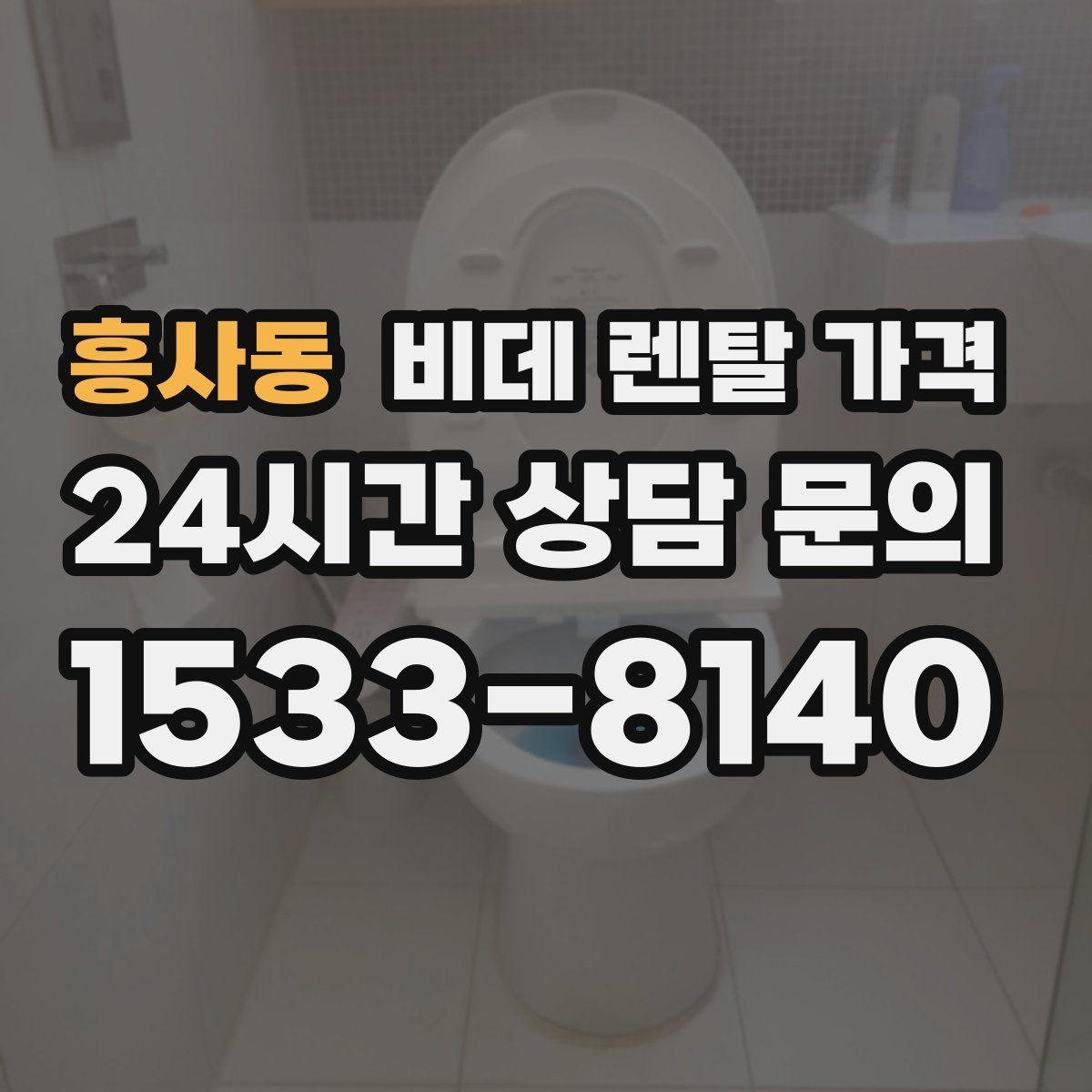 흥사동 비데 렌탈 가격 선택 전에 알아야 할 계약 조건