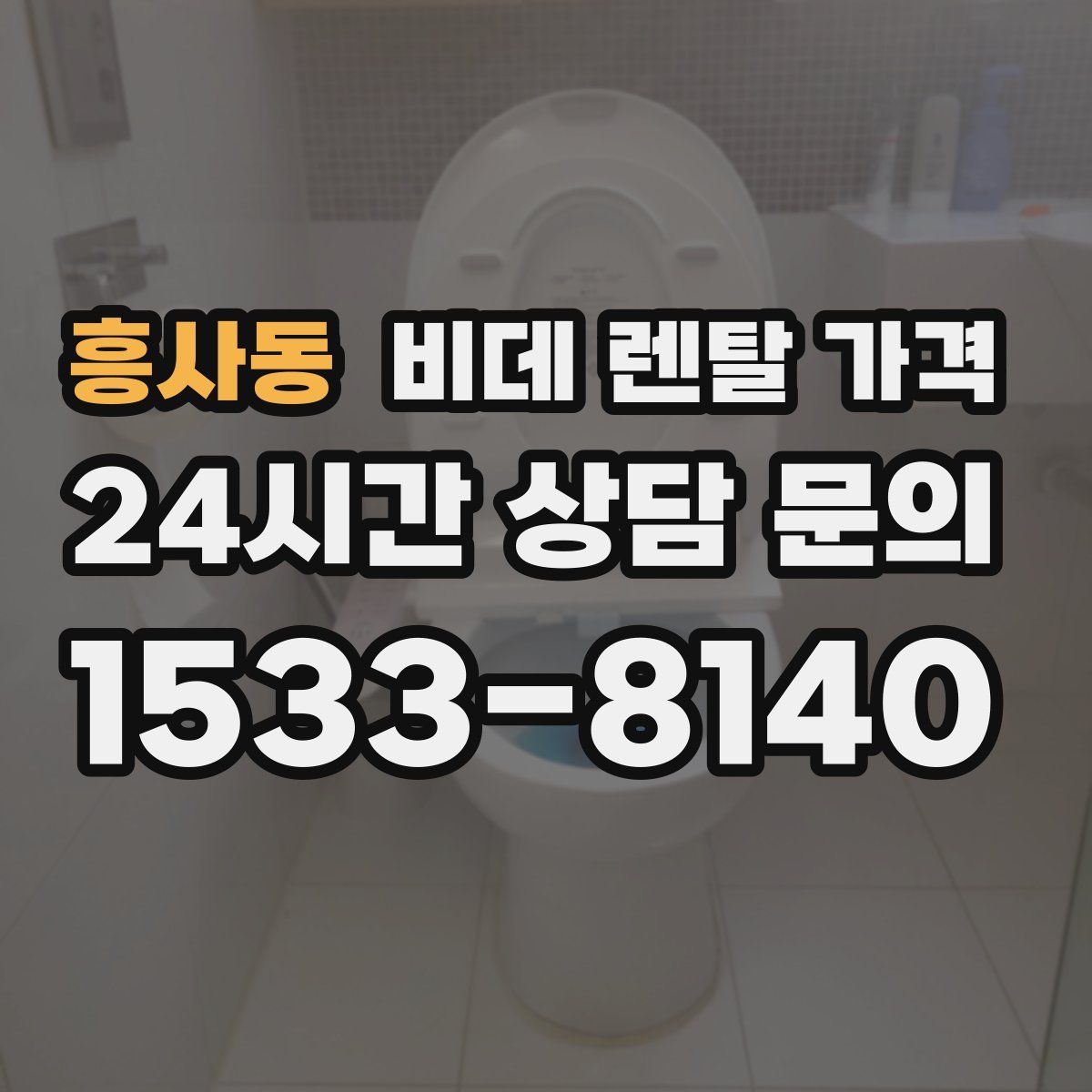 흥사동 비데 렌탈 가격