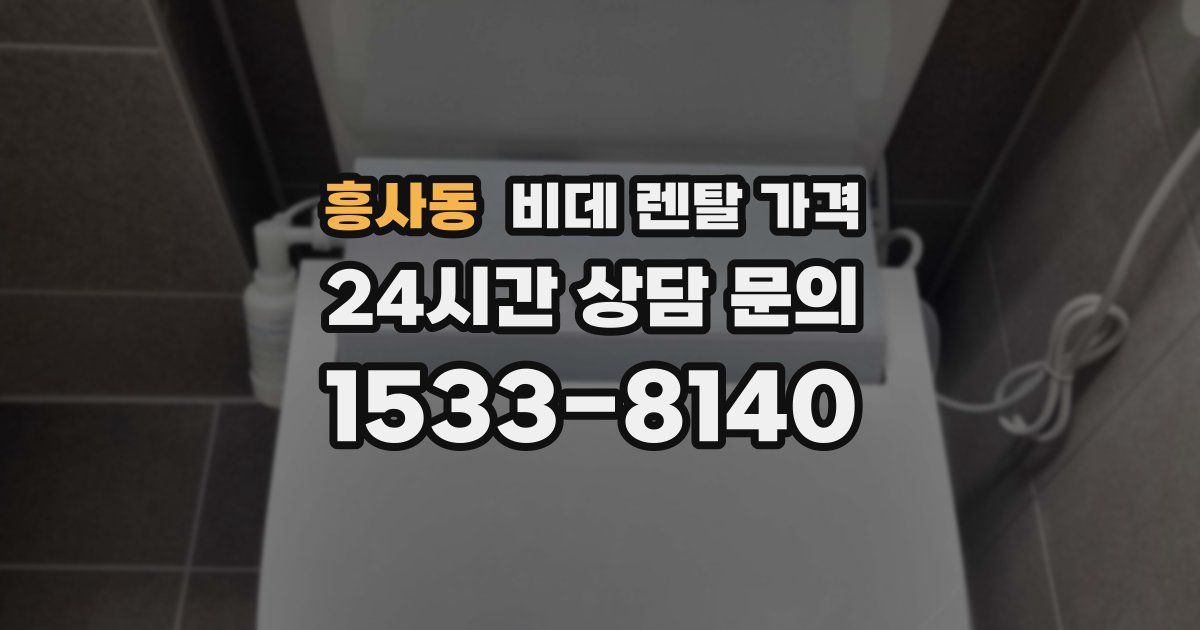 흥사동 비데 렌탈 가격