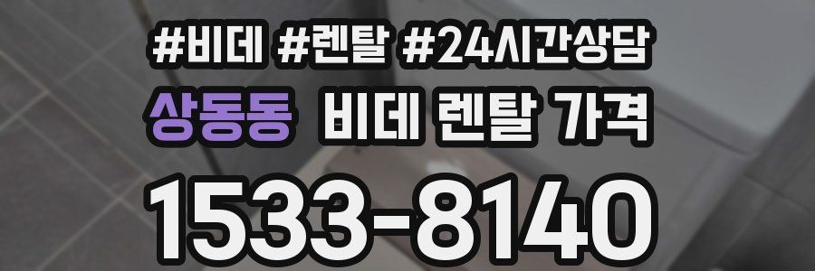상동동 비데 렌탈 가격