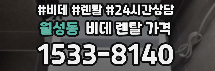 월성동 비데 렌탈 가격