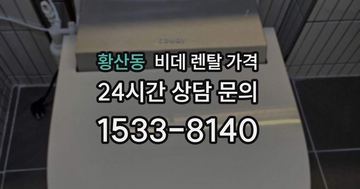 황산동 비데 렌탈 가격