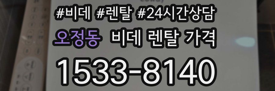 오정동 비데 렌탈 가격